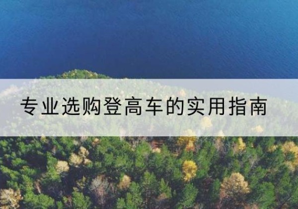 富平电动登高车厂家推荐-专业选购登高车的实用指南