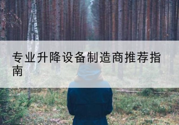 富平电动剪叉升降平台厂家-专业升降设备制造商推荐指南